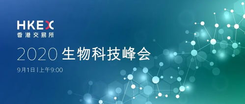 誠邀你出席2020香港交易所生物科技峰會