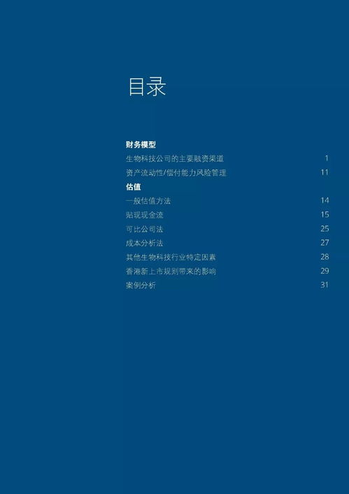 香港新上市規(guī)則下生物科技公司財(cái)務(wù)模型與估值方法解讀與實(shí)務(wù)操作